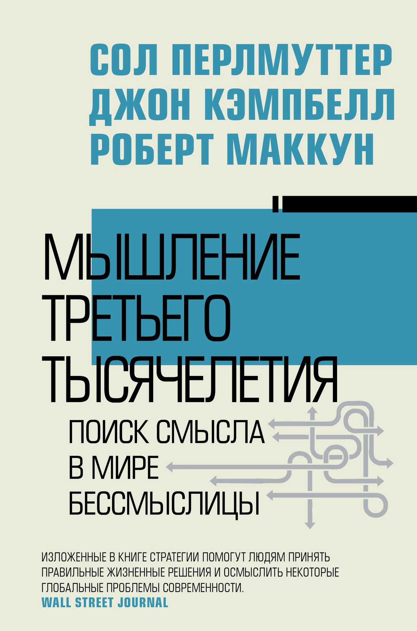 Книга Мышление третьего тысячелетия. Поиск смысла в мире бессмыслицы Перльмуттер С. - SOVABOOKS