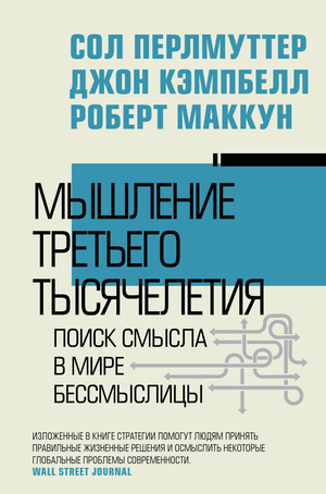 Обложка книги "Мышление третьего тысячелетия" Перльмуттер С, российская психологическая книга о поиске смысла в мире.