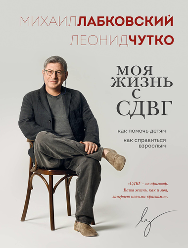 Книга "Моя жизнь с СДВГ" Михаила Лабковского и Л.С. Чутко, психологическая литература о помощи детям и взрослым с СДВГ.