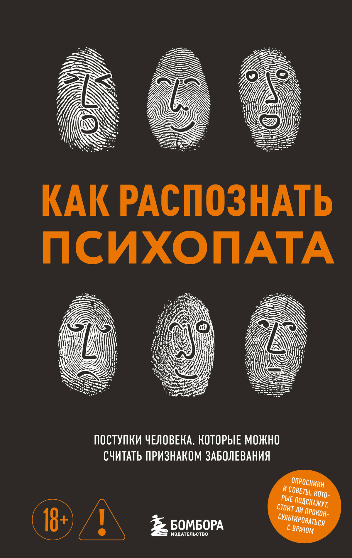 Обложка книги "Как распознать психопата" И.В. Чикунова, научное издание по психологии, изображение на белом фоне