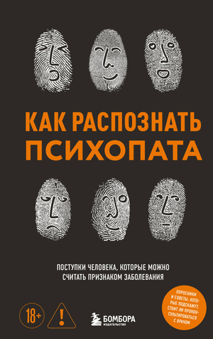 Обложка книги "Как распознать психопата" И.В. Чикунова, научное издание по психологии, изображение на белом фоне