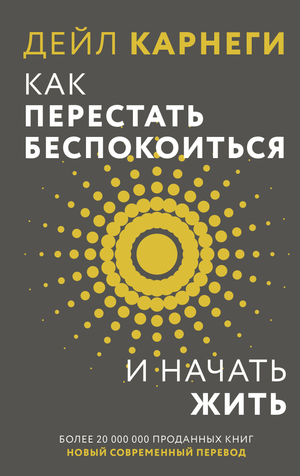 Обложка книги «Как перестать беспокоиться и начать жить» Дейл Карнеги, российское издание Sovabooks, изображение на белом фоне