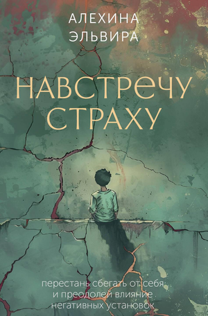 Обложка книги "Навстречу страху" автора Алехиной Э.Р. о психологии и преодолении негативных установок, изображение на белом фоне
