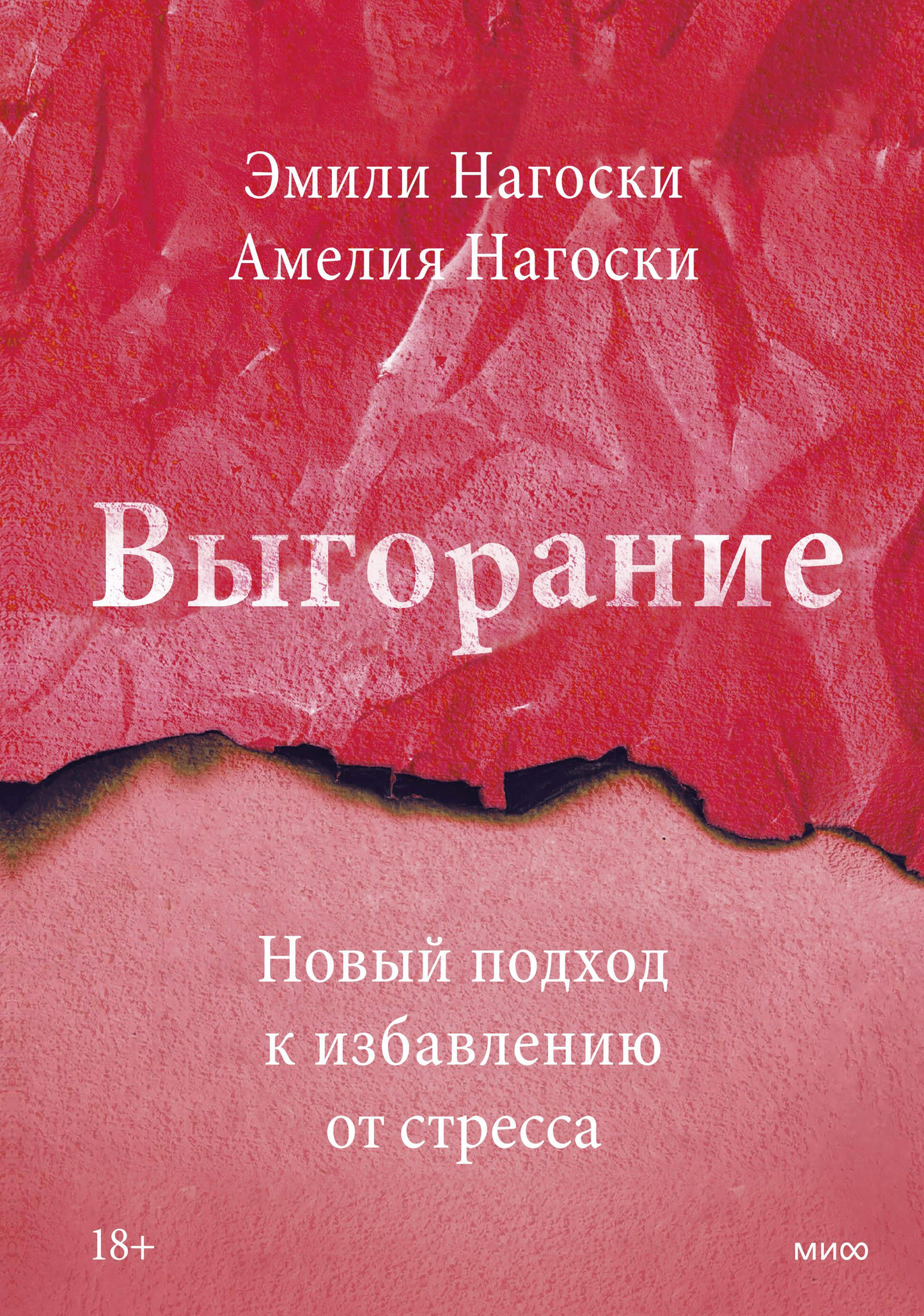 Book cover for "Выгорание" by SOVABOOKS, featuring a calming design about stress relief and new approaches to overcoming burnout.