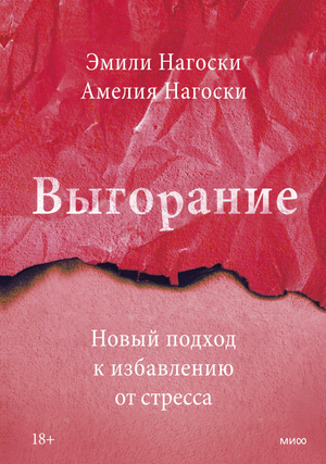 Книга "Выгорание" Эмили Нагоски о способах борьбы со стрессом, изображение обложки на белом фоне