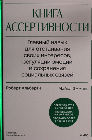 Книга ассертивности от Sovabooks, психологическая литература, помогает развивать навыки отстаивания интересов и управления эмоциями.