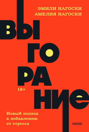 Книга "Выгорание" Эмили Нагоски о методах борьбы со стрессом, изображение обложки русской психологической книги Sovabooks.