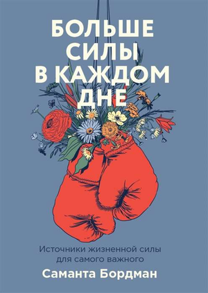 Книга "Больше силы в каждом дне" Саманты Бордман о психологии и источниках жизненной энергии, изображение обложки.