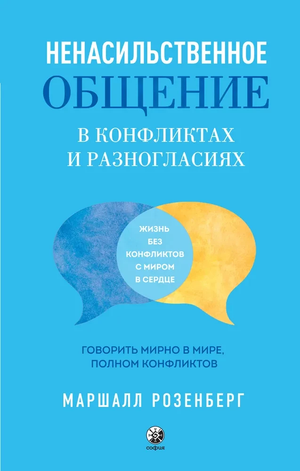 Книга "Ненасильственное общение в конфликтах" Маршалла Розенберга, психологическая литература на русском, изображение обложки