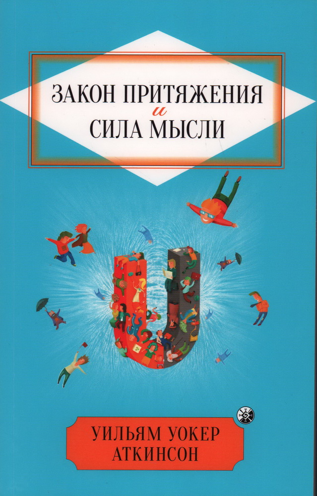 Книга Закон Притяжения и сила мысли АТКИНСОН УИЛЬЯМ УОКЕР - SOVABOOKS