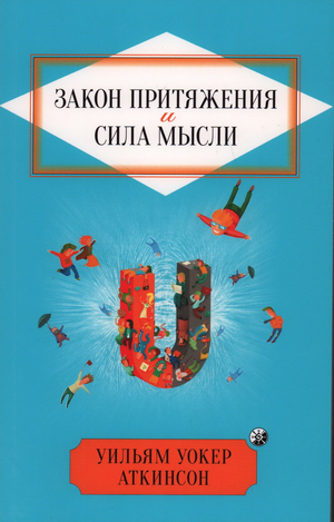 Книга "Закон Притяжения и сила мысли" Уильям Аткинсон, психологическая литература на русском языке, обложка книги.