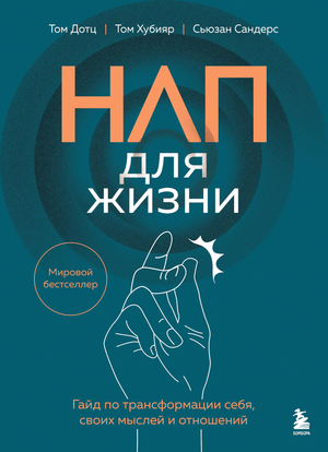 Обложка книги "НЛП для жизни" о методах трансформации мыслей и отношений, авторы Дотц, Хубияр и Сандерс, издана Sovabooks