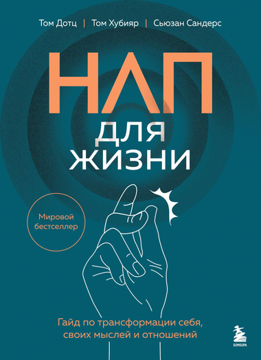 Обложка книги "НЛП для жизни" о методах трансформации мыслей и отношений, авторы Дотц, Хубияр и Сандерс, издана Sovabooks