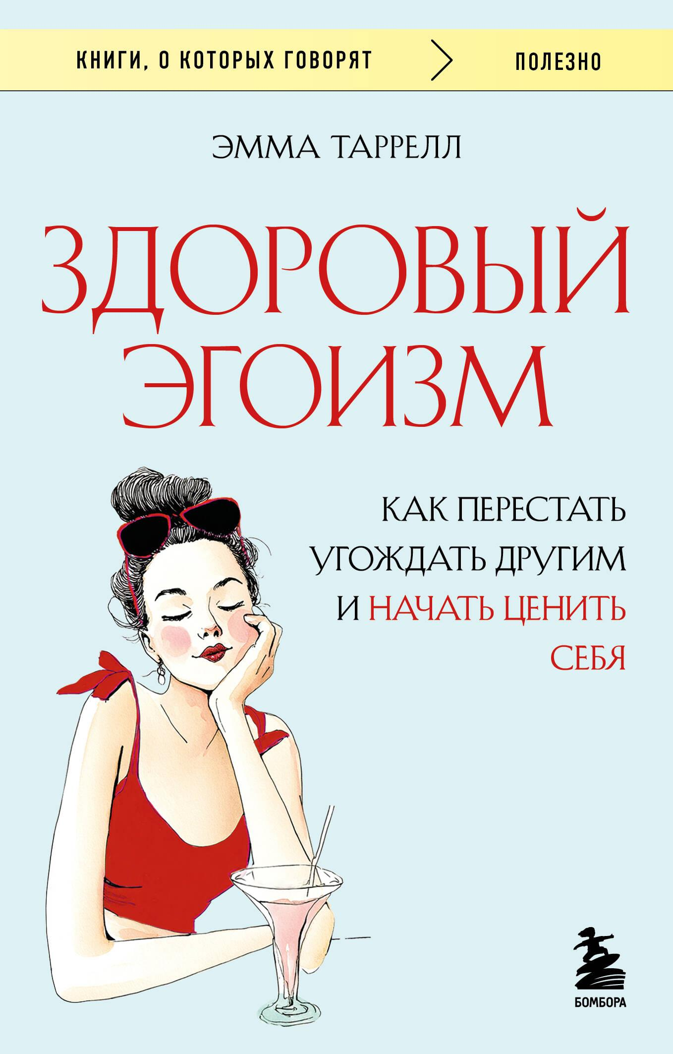Обложка книги "Здоровый эгоизм" от SOVABOOKS, психологическая литература о самоуважении и личной границе.