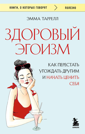 Обложка книги "Здоровый эгоизм" Таррелл Э, российское издание по психологии, с изображением названия и автором.