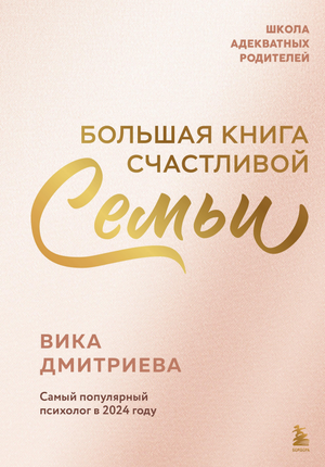 Большая книга счастливой семьи Дмитриева В — российская книга по психологии о семейных отношениях и счастье