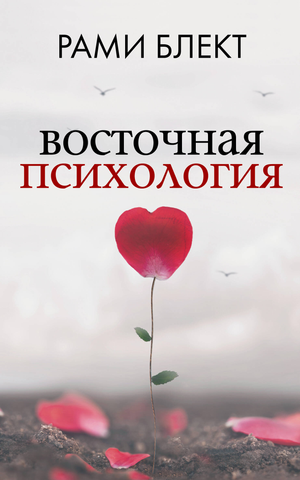 Книга "Восточная психология" Блект Рами, российская нон-фикшн психология, изображение обложки на белом фоне