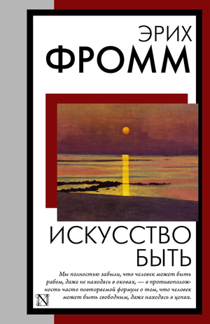 Обложка книги «Искусство быть» Эриха Фромма, российское издание по психологии, издано Sovabooks, изображение нейтральное.
