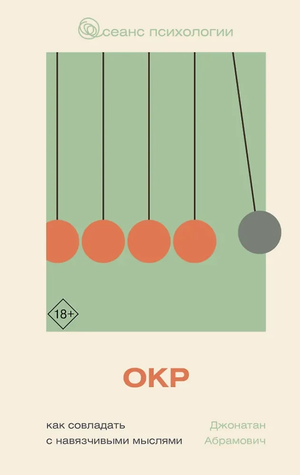 Обложка книги "ОКР. Как совладать с навязчивыми мыслями" Джонатана Абрамовича, психологическая литература Sovabooks
