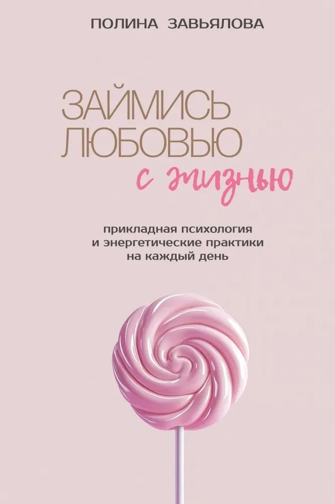 Книга "Займись любовью с жизнью" Полины Завьяловой по прикладной психологии и энергетическим практикам, изображена на изображении