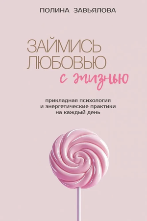 Книга "Займись любовью с жизнью" Полины Завьяловой по прикладной психологии и энергетическим практикам, изображена на изображении