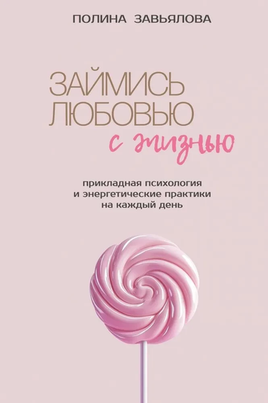 Книга "Займись любовью с жизнью" Полины Завьяловой по прикладной психологии и энергетическим практикам, изображена на изображении