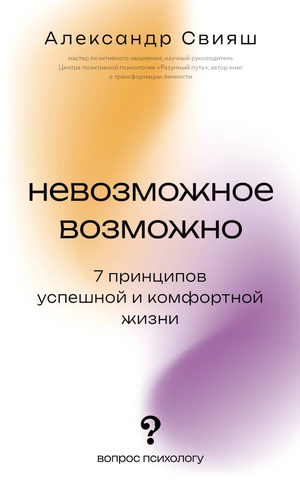 Обложка книги "Невозможное возможно" Александра Свияша, российская нон-фикшн психология, изображение на белом фоне