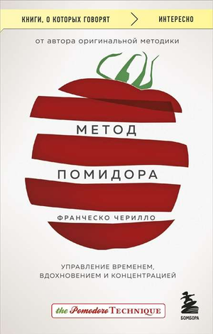 Книга "Метод Помидора" Чирилло Ф о управлении временем, вдохновением и концентрацией, изображение обложки, Sovabooks
