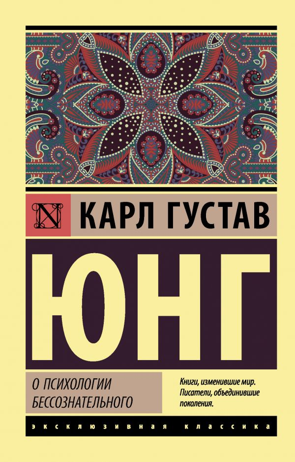 Книга по психологии бессознательного Карла Юнга, изданная Sovabooks, обложка с титулом и автором на русском языке.