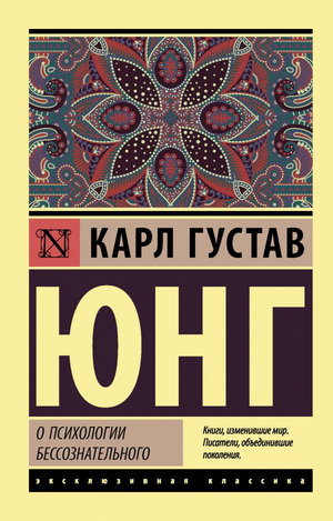 Книга по психологии бессознательного Карла Юнга, изданная Sovabooks, обложка с титулом и автором на русском языке.