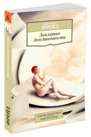 Обложка книги "Заклятие девственности" Зигмунд Фрейд, профессиональная психологическая литература, издана Sovabooks