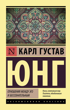 Книга "Отношения между эго и бессознательным" Карла Юнга, профессиональная психологическая литература, изображение обложки