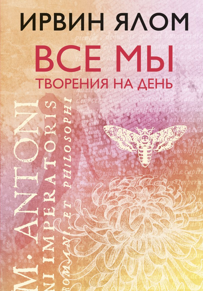 Обложка книги "Все мы творения на день" Ирвина Ялом, профессиональное психологическое издание на русском языке