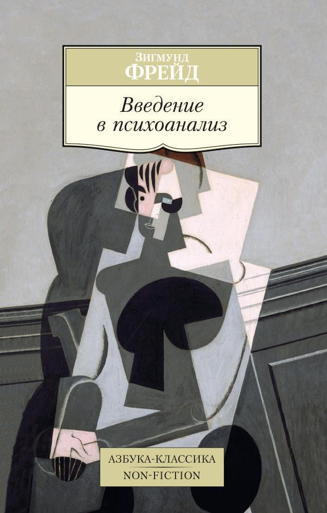 Обложка книги "Введение в психоанализ" Зигмунда Фрейда, профессиональное издание по психологии, Sovabooks