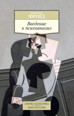 Обложка книги "Введение в психоанализ" Зигмунда Фрейда, профессиональное издание по психологии, Sovabooks