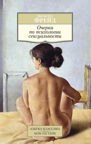 Книга "Очерки по психологии сексуальности" Зигмунда Фрейда, профессиональное научное издание на русском языке