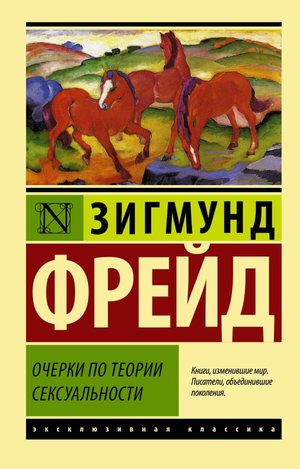 Книга "Очерки по теории сексуальности" Зигмунд Фрейд, профессиональная психологическая научная литература, издана Sovabooks