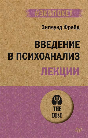 Обложка книги "Введение в психоанализ. Лекции" Зигмунда Фрейда, профессиональная научная литература по психологии от Sovabooks