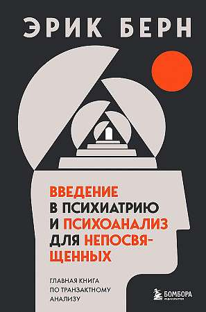 Книга "Введение в психиатрию и психоанализ для непосвященных" Эрик Берн, профессиональная психологическая литература, Sovabooks