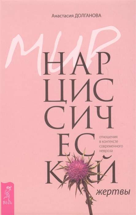 Книга "Мир нарциссической жертвы" Анастасии Долгановой о психологических отношениях и современном неврозе, изображение обложки.