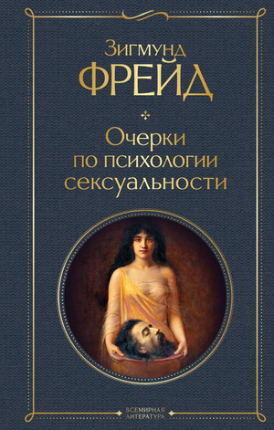 Книга "Очерки по психологии сексуальности" Зигмунда Фрейда, профессиональное психологическое издание Sovabooks, текст на обложке