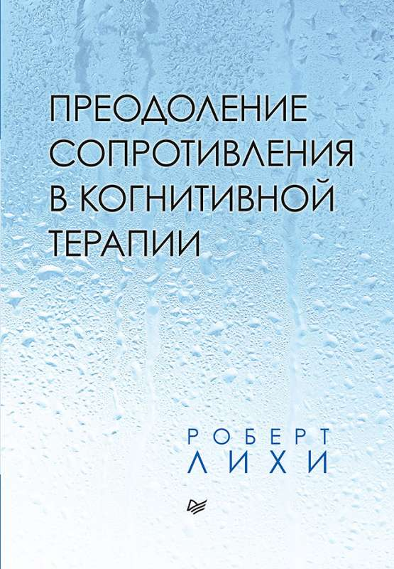 Книга "Преодоление сопротивления в когнитивной терапии" от SOVABOOKS, изображение обложки на белом фоне.
