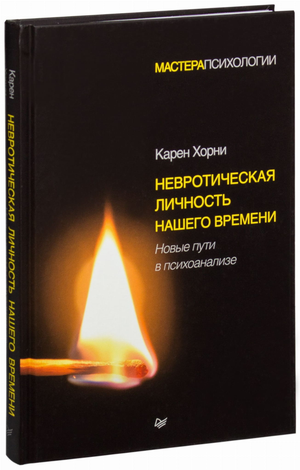 Обложка книги "Невротическая личность нашего времени" Карен Хорни, изданная Sovabooks, профессиональный психологический бестселлер