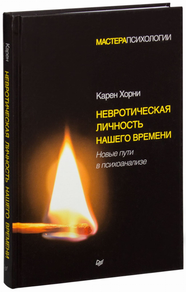 Обложка книги "Невротическая личность нашего времени" Карен Хорни, изданная Sovabooks, профессиональный психологический бестселлер