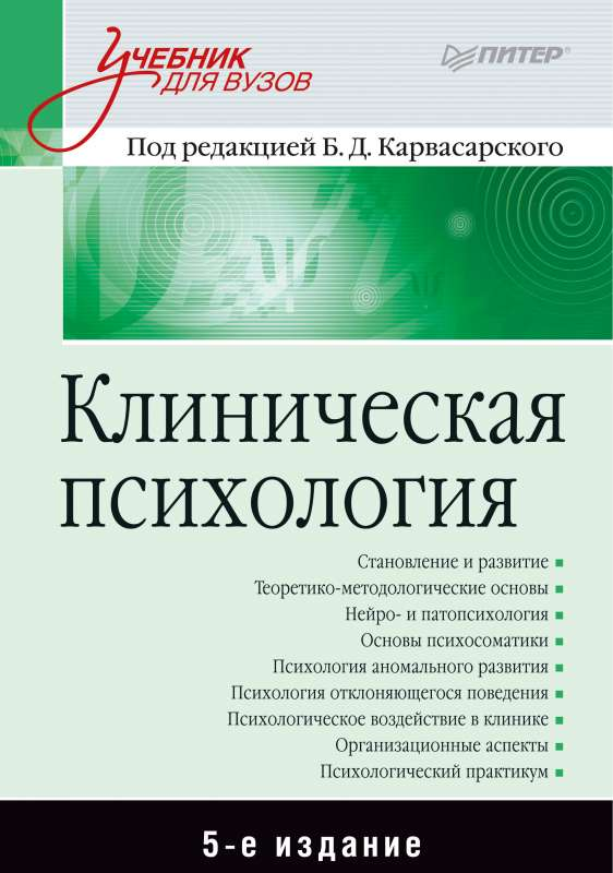 Книга "Клиническая психология" Б. Карвасарского, профессиональная литература по психологии, изображение обложки из Sovabooks
