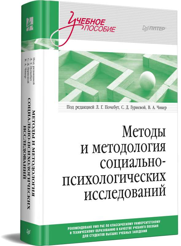 Книга Методы и методология социально-психологических исследований АЛЕКСАНДРОВА Е. С., АНТИПИНА А. А - SOVABOOKS