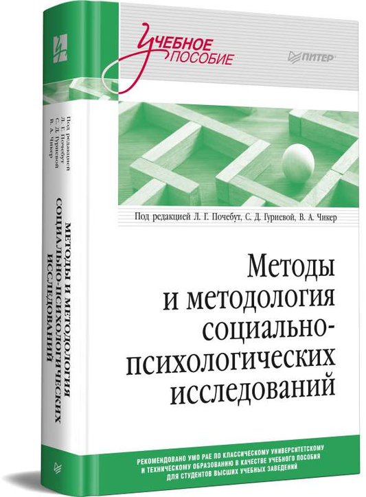 Книга Методы и методология социально-психологических исследований АЛЕКСАНДРОВА Е. С., АНТИПИНА А. А - SOVABOOKS