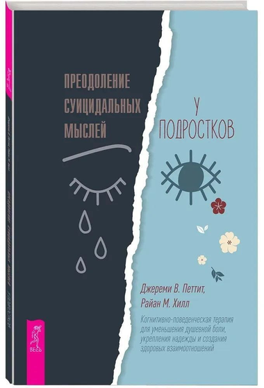 Книга Джереми Петтит о терапии для подростков с суицидальными мыслями, психологическая литература Sovabooks, обложка книги