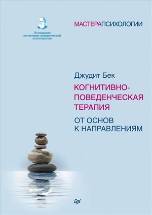 Книга по когнитивно-поведенческой терапии Джудит Бек, профессиональная российская психология, издана Sovabooks