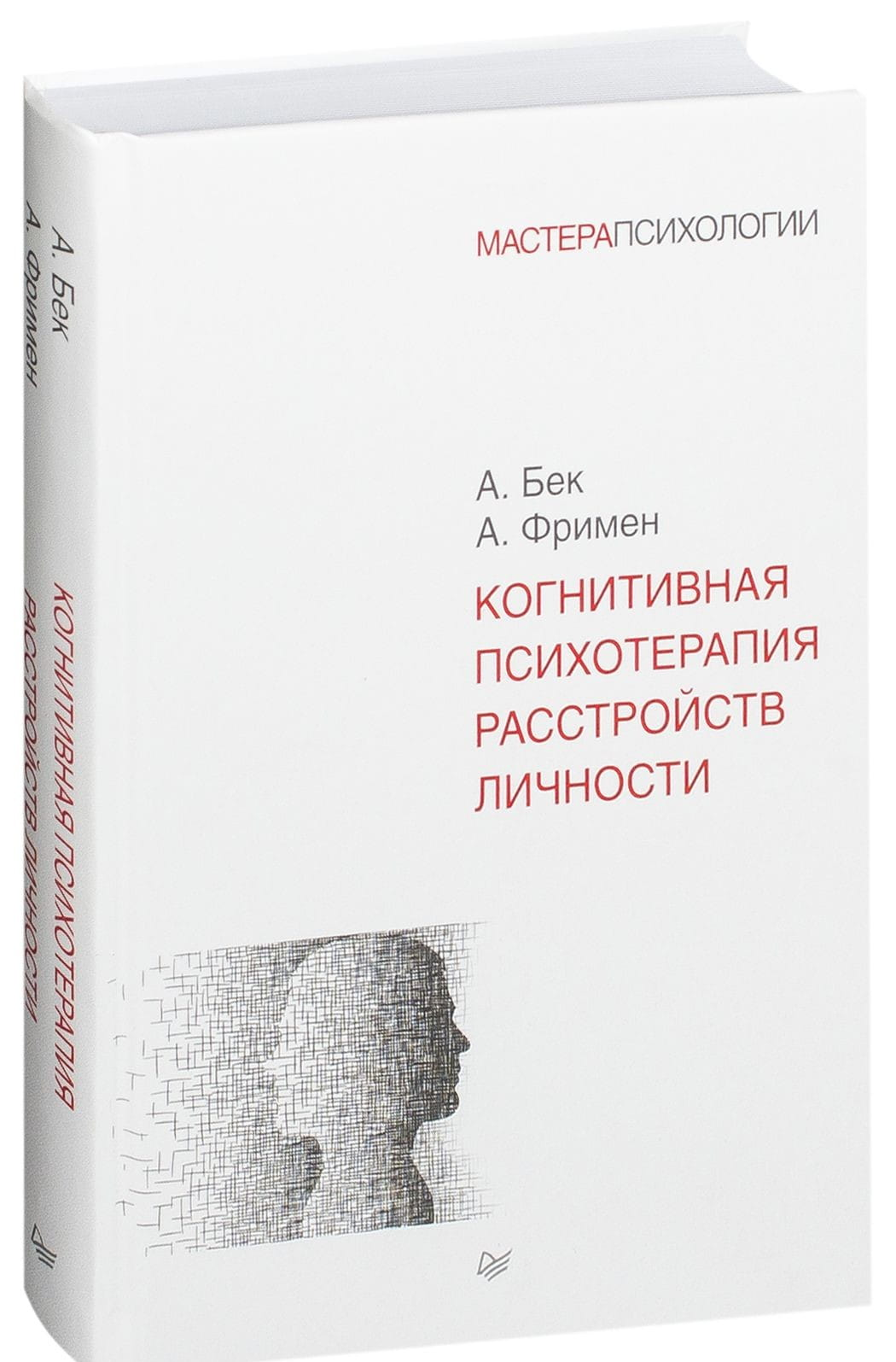 Книга по когнитивной психотерапии расстройств личности Аарона Бека и Артура Фримена, издана Sovabooks, изображение обложки.